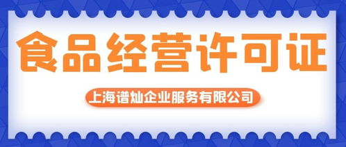 上海代辦食品經(jīng)營許可證的費(fèi)用解析與流程指南